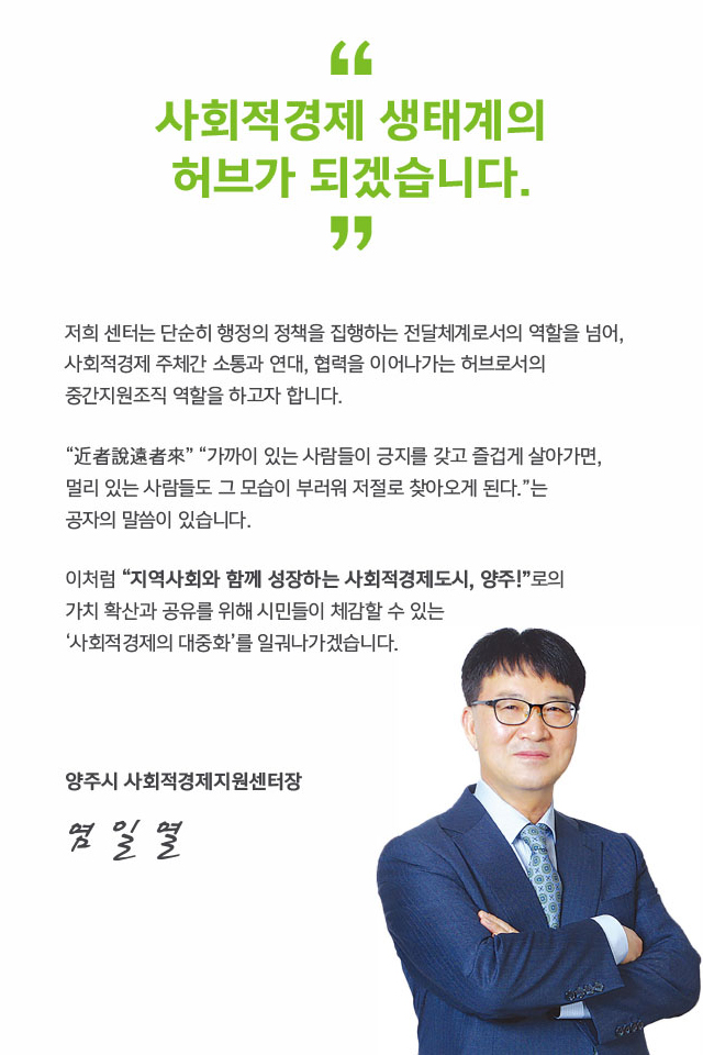 사회적경제 생태계의 허브가 되겠습니다. 양주시 사회적경제지원센터장 염일열