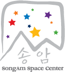 송암 SONGAM SPACE CENTER