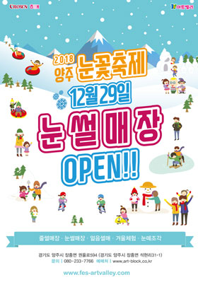 크라운해태 아트밸리 2018 양주 눈꽃축제 사진