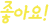 좋음