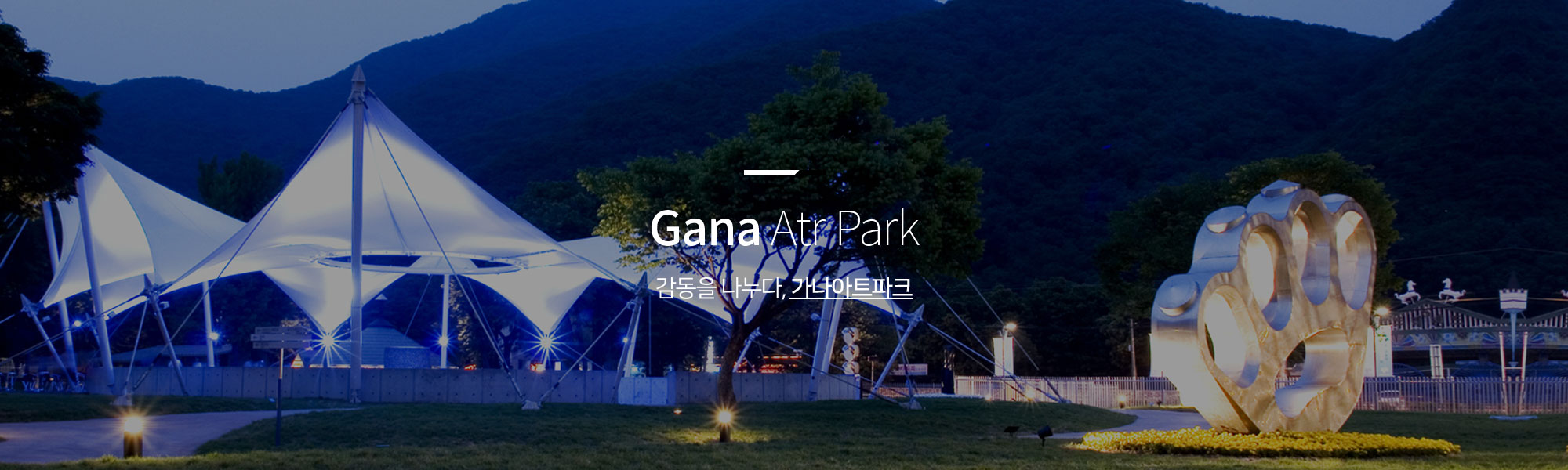 Gana Atr Park 감동을 나누다, 가나아트파크