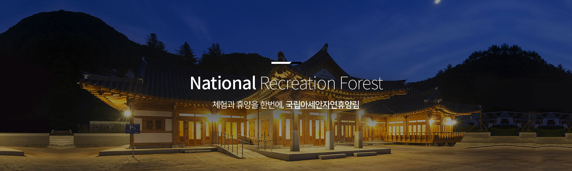 National Recreation Forest 체험과 휴양을 한번에, 국립아세안자연휴양림