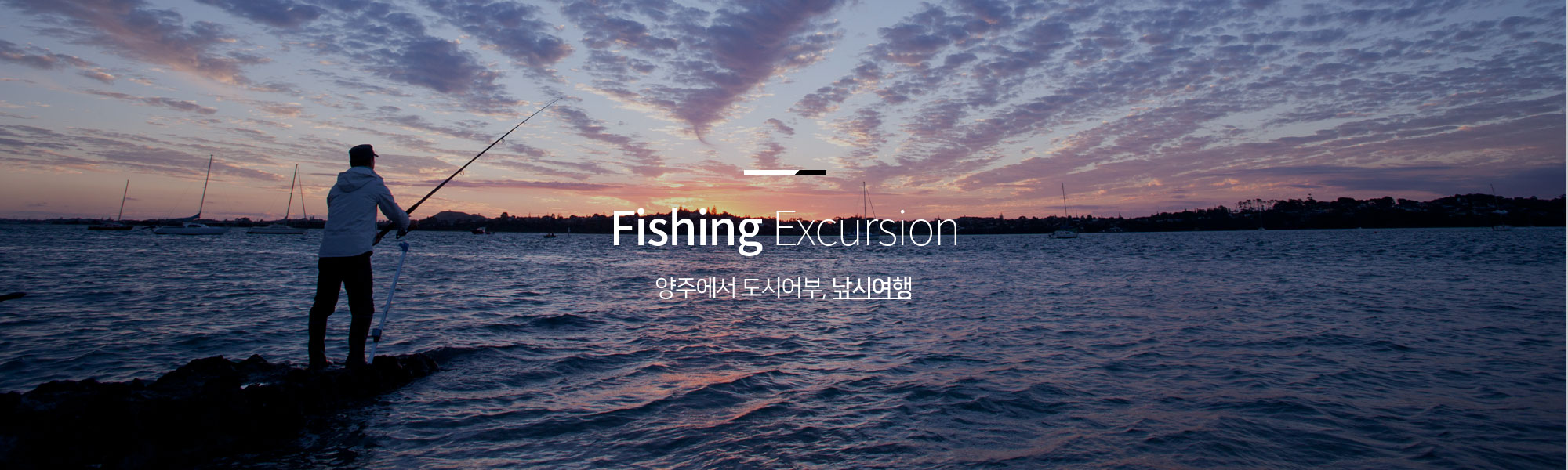 Fishing Excursion 양주에서 도시어부, 낚시여행