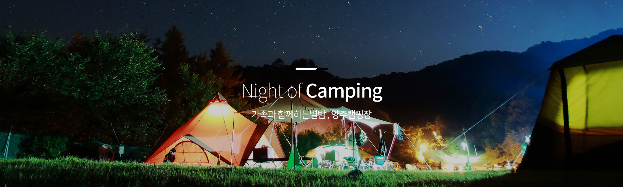 Night of Camping 가족과 함께하는별밤 , 양주캠핑장