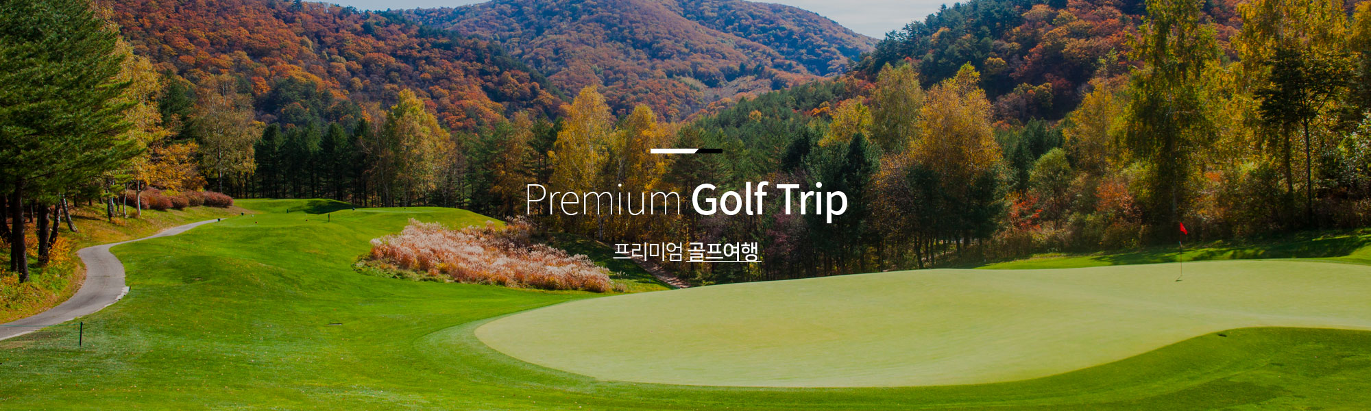 Premium Golf Trip 프리미엄 골프여행