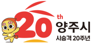 20th 양주시 시승격 20주년