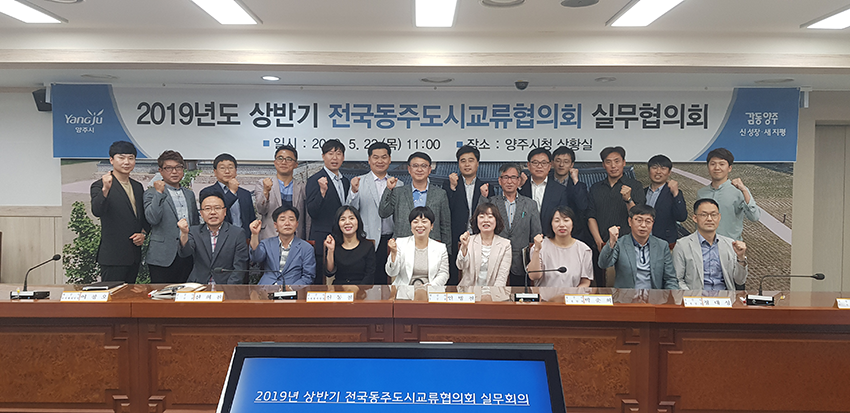 2019년 상반기 전국동주도시교류협의회 실무협의회 사진