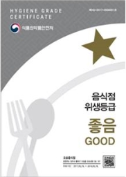 음식점 위생등급 좋음(GOOD)