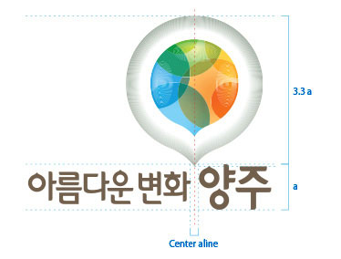 로고타입 강조형 이미지로 아름다운 변화 양주라는 글자의 크기가 a이면 로고이미지는 3.3a의 크기를 가지고 있습니다. 또한 텍스트의 아름다운 변화 양주에서 아름다운변화라는 글과 양주라는 글사이를 중간점으로 텍스트 상단에 가로로 중앙정렬 되어있습니다.