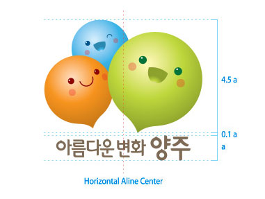 국문 기본형 세로조합 이미지이며 캐릭터 이미지와 아름다운변화 양주가 세로 중앙 정렬 되어 있으며 아름다운변화 양주 글자크기를 a라고 한다면 캐릭터 이미지는 4.5a, 캐릭터 이미지와 텍스트 사이의 간격을 0.1a로 표현한다.