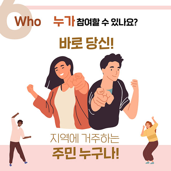 누가참여할수 있나요? 바로당신! - 지역에 거주하는 주민 누구나!