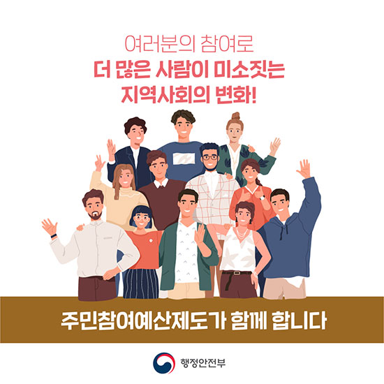 여러분의 참여로 더 많은 사람이 미소짓는 지역사회의 변화! 주민참여예산제도가 함께합니다. 행정안전부