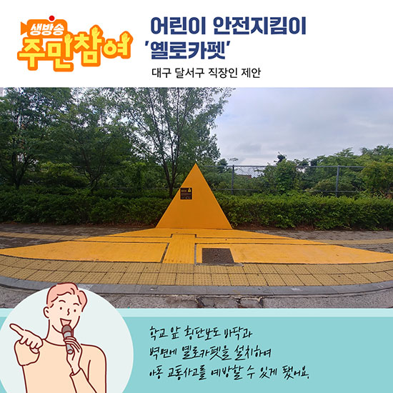 어린이 안전지킴이 엘로카펫 - 대구 달서구 직장인 제안 : 학교앞 횡단보도 바닥과 벽면에 옐로카펫을 설치하여 다동 교통사고를 예방할 수 있게 됐어요.