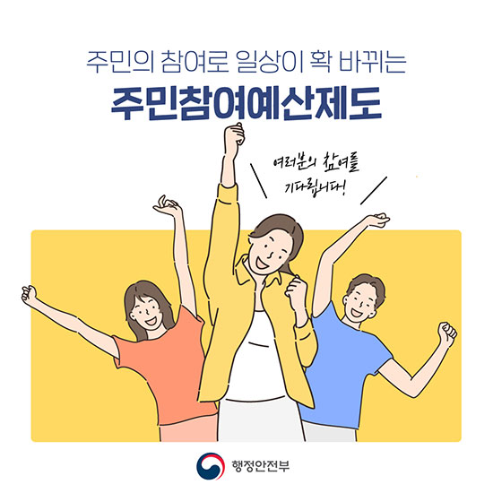 주민의 참여로 일상이 확 바뀌는 주민참여예산제도- 여러분의 참여를 기다립니다!