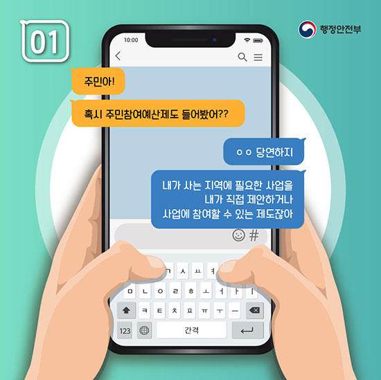 01 주민아! 혹시 주민참여예산제도 들어봤어?? ㅇㅇ당연하지 내가 사는 지역에 필요한 사업을 내가 직접 제안하거나 사업에 참여할 수 있는 제도잖아