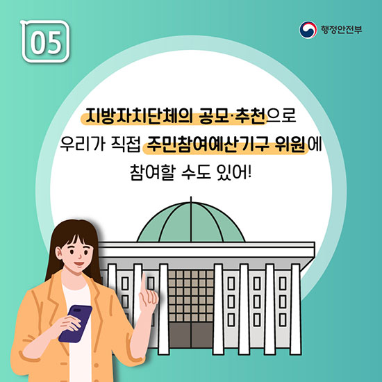 05 지방자치단체의 공모, 추천으로 우리가 직접 주민참여예산기구 위원에 참여할 수도 있어!