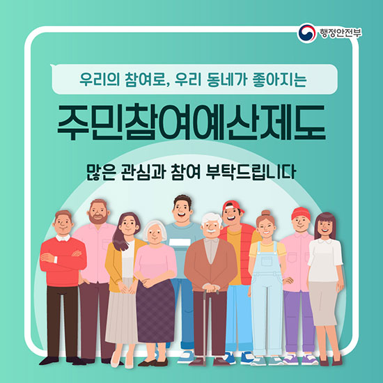 우리의 참여로, 우리 동네가 좋아지는 주민참여예산제도 많은 관심과 참여 부탁드립니다