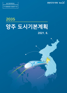 상세계획(E-BOOK) 2035양주 도시기본계획 보고서