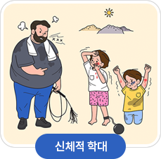 신체적 학대