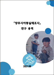 2021년 「양주시 아동실태조사」연구 용역 보고서