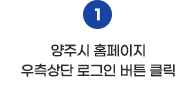 1. 양주시 홈페이지 우측상단 로그인 버튼 클릭