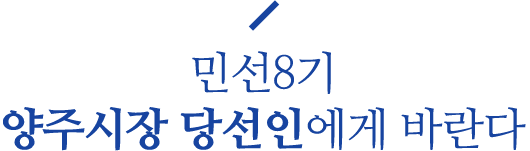 민선8기 양주시장 당선인에게 바란다