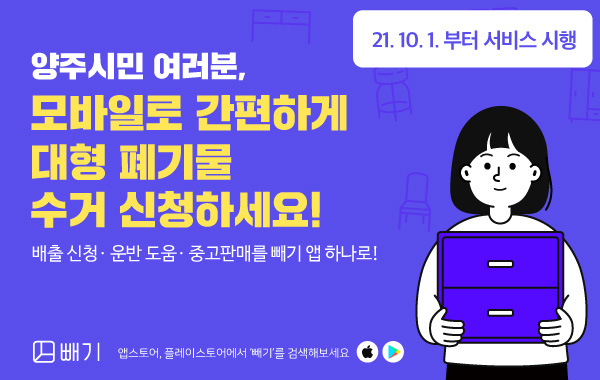 양주시민 여러분, 모바일로 간편하게 대형 폐기물 수거 신청하세요! 배출신청·운반도움·중고판매를 빼기 앱 하나로! 21.10.1.부터 서비스 시행 - 빼기 앱스토어, 플레이스토어에서 빼기를 검색해보세요