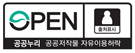 OPEN/출처표시/공공누리 공공저작물 자유이용허락