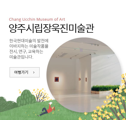 양주 시립장욱진미술관 한국현대미술의 발전에 이바지하는 미술작품을 전시, 연구, 교육하는 미술관입니다. 여행가기