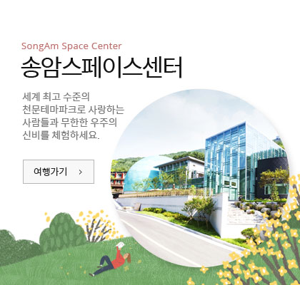 양주의 명소 - 송암스페이스센터 - 세계 최고 수준의 천문테마파크로 사랑하는 사람들과 무한한 우주의 신비를 체험하세요. 여행가기