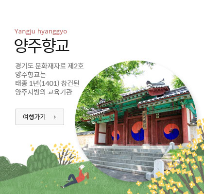 양주향교 - 경기도 문화재자료 제2호 양주향교는 태종 1년(1401) 창건된 양주지방의 교육기관 여행가기