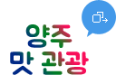 양주 맛 관광
