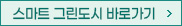 스마트 그린도시 바로가기