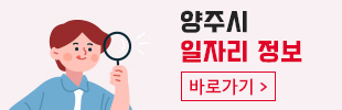 양주시 일자리 정보 - 바로가기