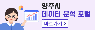 양주시 데이터 분석 포털 - 바로가기