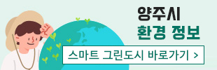 양주시 환경경보 - 스마트 그린도시 바로가기
