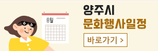 양주시 문화행사일정 - 바로가기