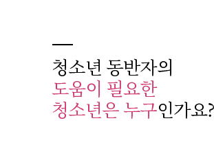 청소년 동반자의 도움이 필요한 청소년은 누구인가요?