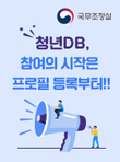 청년DB, 참여의 시작은 프로필 등록부터!! 국무조정실