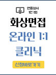 연중상시 1인1회 화상면접 온라인 1:1 클리닉 신청바로가기