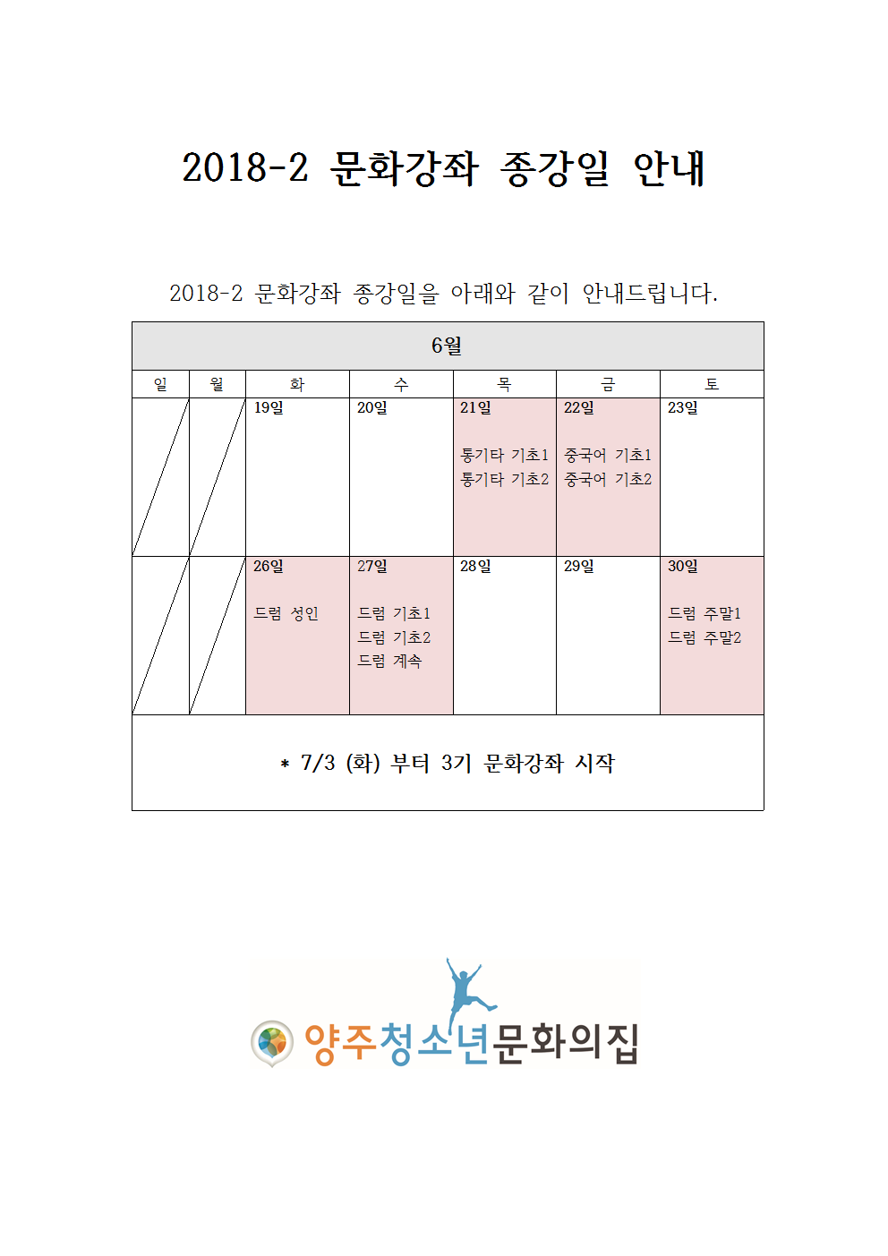 2018-2기 문화강좌 종강일 안내 - 공지사항(상세) - 이야기방 - 청소년문화의집