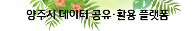 양주시 데이터 공유•활용 플랫폼