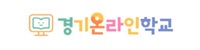 경기온라인학교