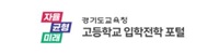 고입정보포털